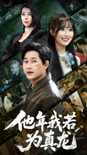 他年我若为真龙（76集） 在线观看