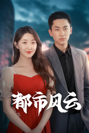都市风云（86集） 真的好看吗