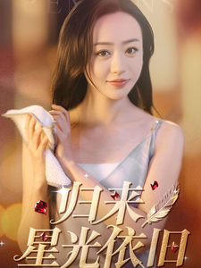 归来星光依旧（65集） 热门短剧追不停