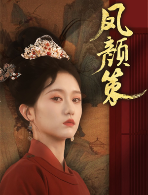 凤颜策（66集） 短剧片段推荐