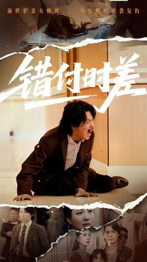 错付时差（54集） 热播短剧全集看