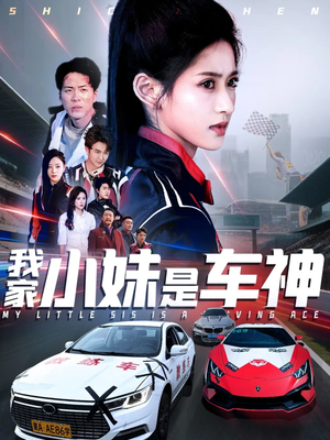 我家小妹是车神（65集）短剧免费观看