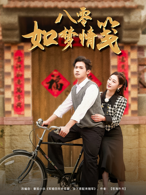 八零如梦情笺（97集）短剧解说全集