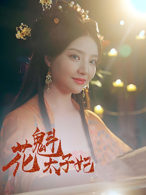 花魁太子妃（73集）免费短剧全集看