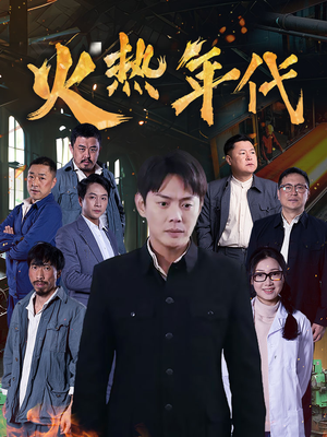 火热年代（51集）在线观看全集