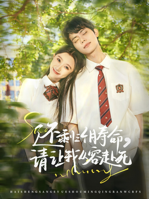还剩三个月寿命，请让我从容赴死（71集）最新热门短剧