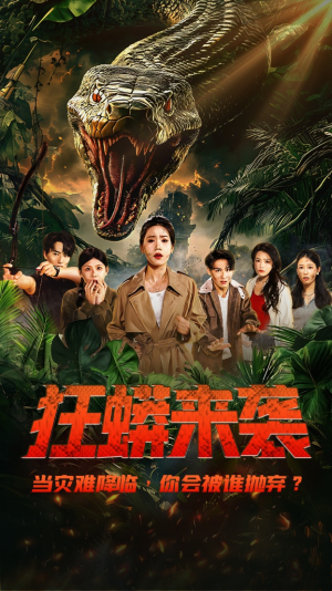 狂蟒来袭（53集）好看短剧又来了