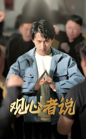 观心者说（61集）短剧小说在线看