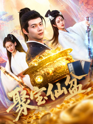 聚宝仙盆（119集）女主谁演的