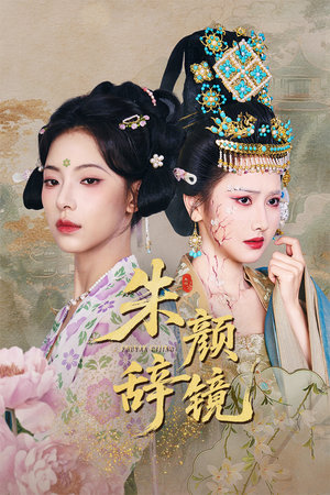 朱颜辞镜（64集）西瓜短剧免费看