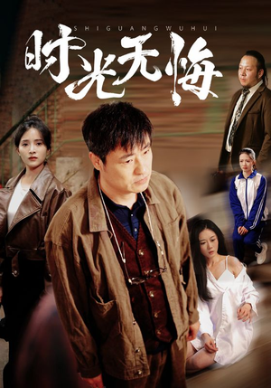 时光无悔（80集）精彩短剧来了