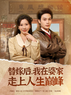 替嫁后，我在婆家走上人生巅峰（84集）最火爆短剧