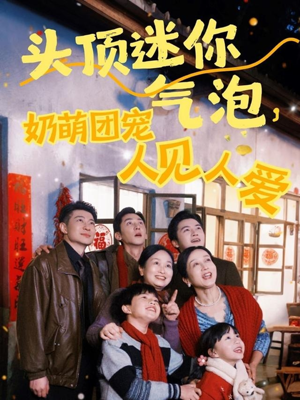 头顶迷你气泡，奶萌团宠人见人爱（99集）在哪个平台看好