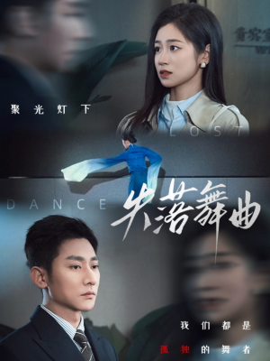 失落舞曲（65集）短剧更新抢先看