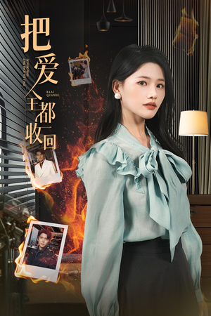 把爱全都收回（51集）短剧排行榜