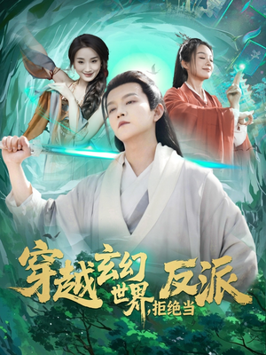穿越玄幻世界，拒绝当反派（101集）迅雷网盘观看