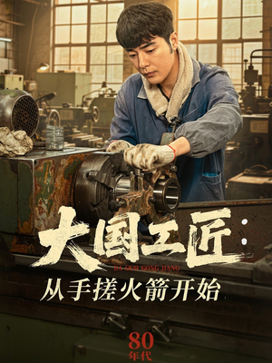 大国工匠：从手搓火箭开始（62集）海量资源免费看