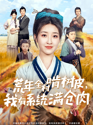 荒年全村啃树皮，我有系统满仓肉（76集）这短剧太好看了