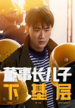 董事长儿子下基层（70集）全集我都看完了