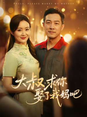 大叔，求你娶了我妈吧（78集）分享好看短剧