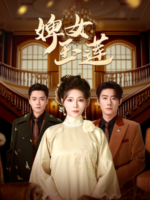 婢女玉莲（69集）精彩短剧后续