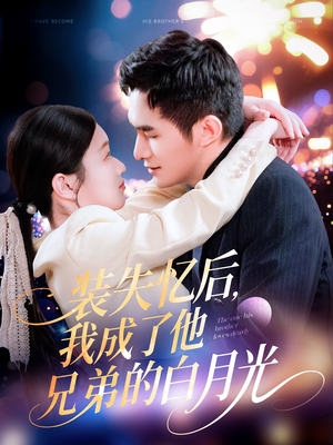 装失忆后，我成了他兄弟的白月光（100集）最热门短剧来了