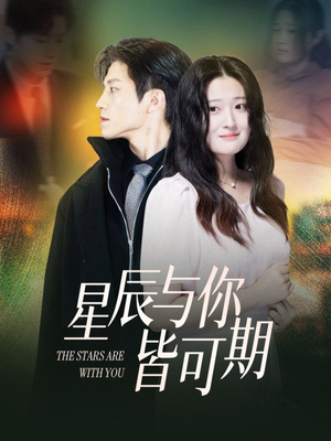 星辰与你皆可期（60集）免费看短剧
