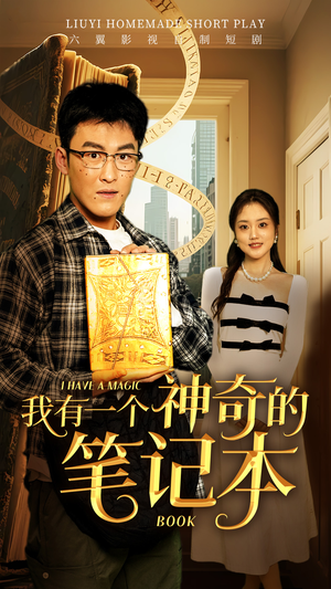 我有一个神奇的笔记本（65集）口碑爆棚免费看