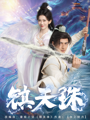 镇天珠（71集）短剧免费看