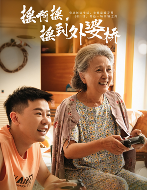 摇啊摇，摇到外婆桥（50集）第一集