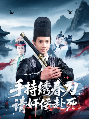 手持绣春刀，请奸佞赴死（118集）真的太精彩了