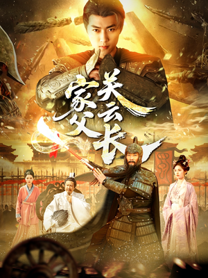 家父关云长（113集）在线看