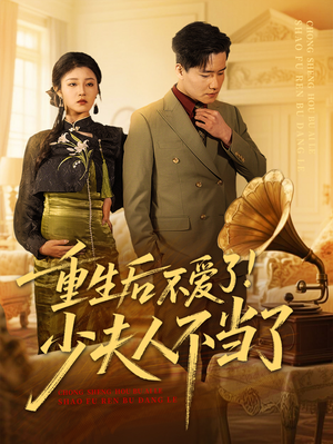 重生后不爱了少夫人不当了（66集）番茄免费短剧