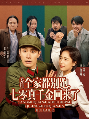 养母全家都别跑，七零真千金回来了（80集）看精彩短剧