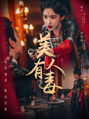 美人有毒（70集）精彩短剧又来了