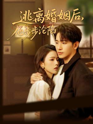 逃离婚姻后，他步步沦陷（85集）最热短剧抢先看