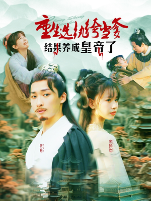 重生选纨绔当爹结果养成皇帝了（169集）独家内容免费看