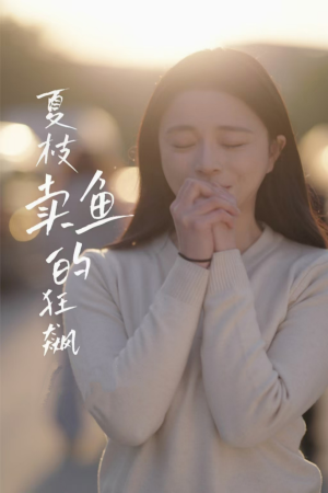 夏枝卖鱼的狂飙人生（60集）热播古装短剧