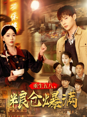 重生五八，粮仓爆满（142集）精彩短剧分享。