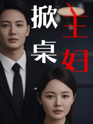 掀桌主妇（55集）全集都在这里了