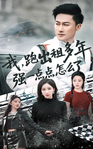 轮辙藏锋隐岁月（70集）全网短剧抢先看