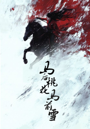 马后桃花马前雪（75集）在线免费观影