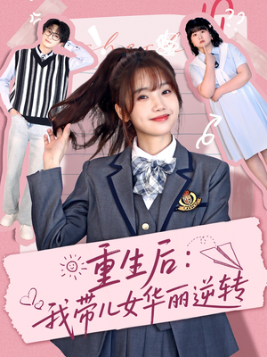 重生后：我带儿女华丽逆转（80集） 抢先看新短剧