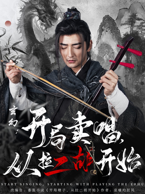玄幻：开局卖唱，从拉二胡开始（80集） 短剧热播推荐