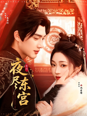 夜尽东宫（71集） 好看吗