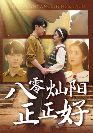 八零灿阳正正好（91集）最新热剧免费看