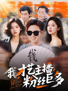 我，才艺主播，粉丝巨多（109集）短剧在线看