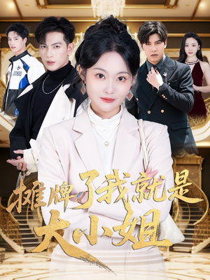 摊牌了我就是大小姐（58集） 热播短剧免费看