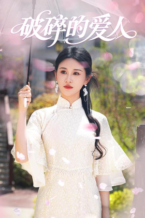 破碎的爱人（36集） 去哪里看