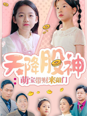 天降股神：萌宝带财来敲门（55集）在哪个平台能看